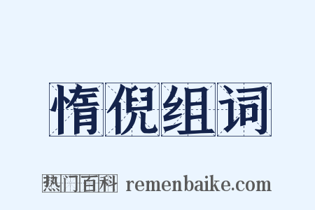 惰倪组词是什么意思的图片